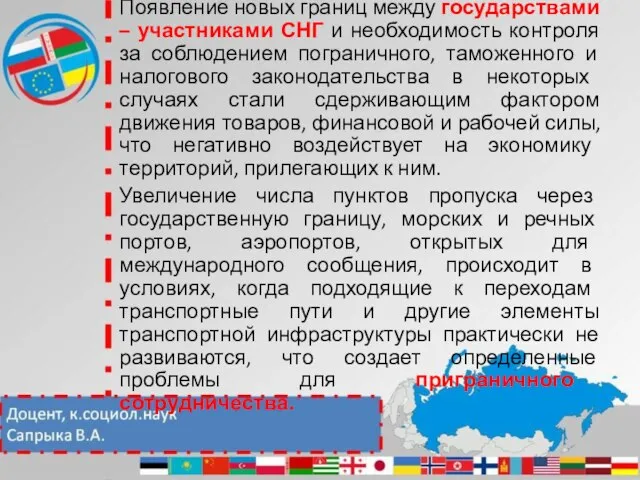 Появление новых границ между государствами – участниками СНГ и необходимость контроля за