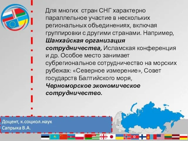 Для многих стран СНГ характерно параллельное участие в нескольких региональных объединениях, включая