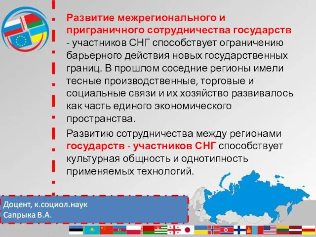 Развитие межрегионального и приграничного сотрудничества государств - участников СНГ способствует ограничению барьерного