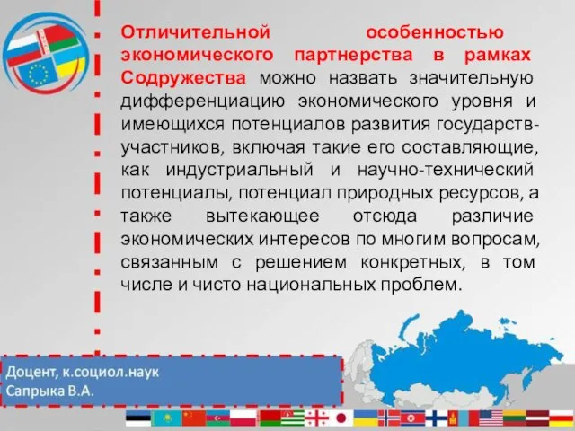 Отличительной особенностью экономического партнерства в рамках Содружества можно назвать значительную дифференциацию экономического