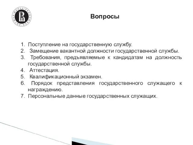 Поступление на государственную службу. Замещение вакантной должности государственной службы. Требования, предъявляемые к