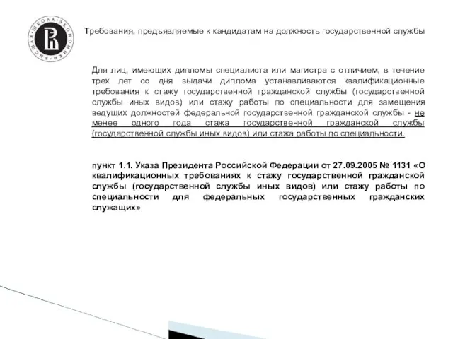 Требования, предъявляемые к кандидатам на должность государственной службы Для лиц, имеющих дипломы