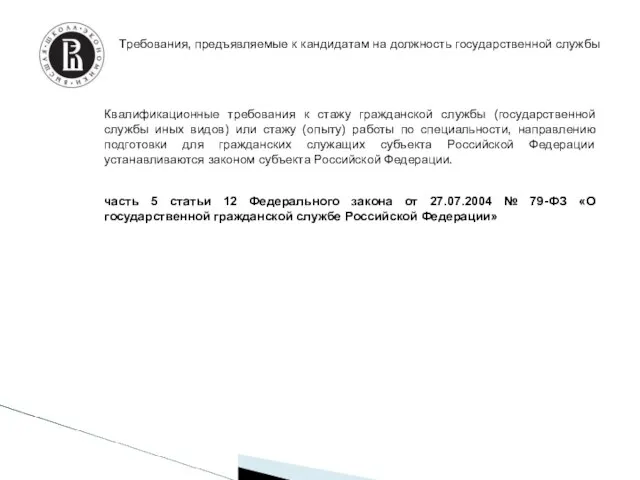 Требования, предъявляемые к кандидатам на должность государственной службы Квалификационные требования к стажу