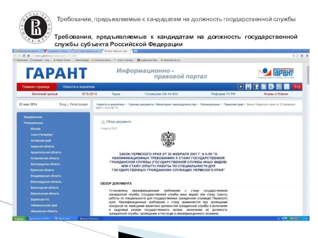 Требования, предъявляемые к кандидатам на должность государственной службы субъекта Российской Федерации Требования,