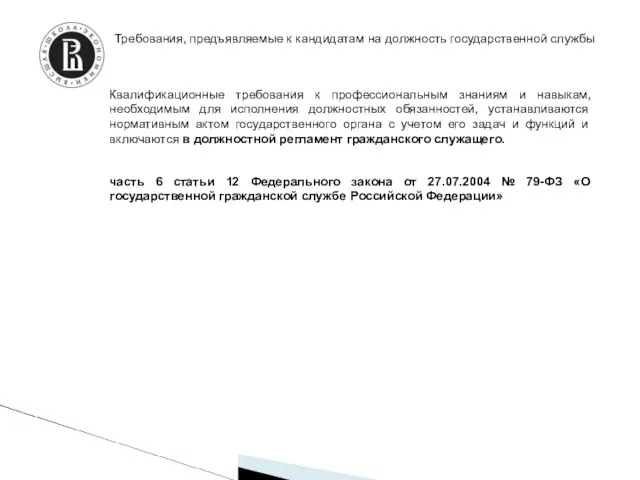 Требования, предъявляемые к кандидатам на должность государственной службы Квалификационные требования к профессиональным