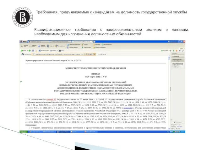 Требования, предъявляемые к кандидатам на должность государственной службы Квалификационные требования к профессиональным