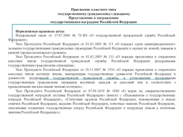 Присвоение классного чина государственному гражданскому служащему. Представление к награждению государственными наградами Российской