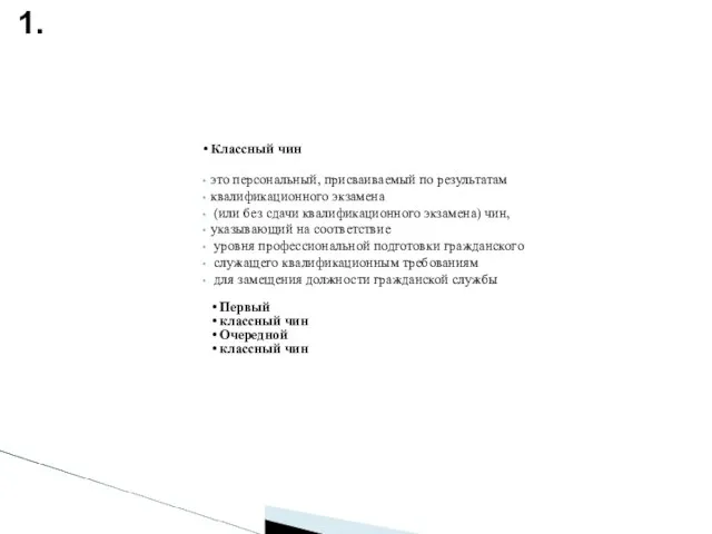 Классный чин это персональный, присваиваемый по результатам квалификационного экзамена (или без сдачи