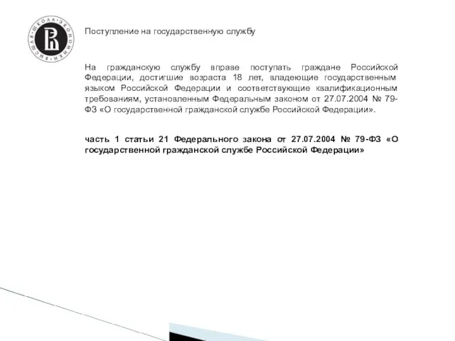 Поступление на государственную службу На гражданскую службу вправе поступать граждане Российской Федерации,