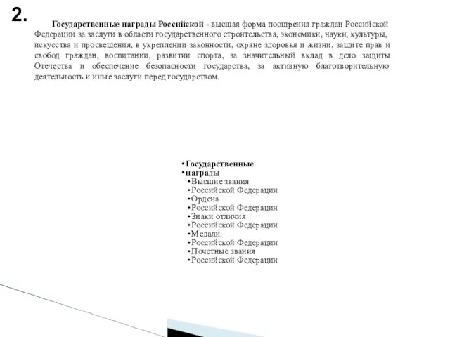 Государственные награды Высшие звания Российской Федерации Ордена Российской Федерации Знаки отличия Российской