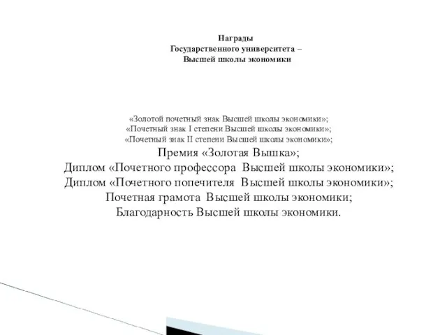 Награды Государственного университета – Высшей школы экономики «Золотой почетный знак Высшей школы