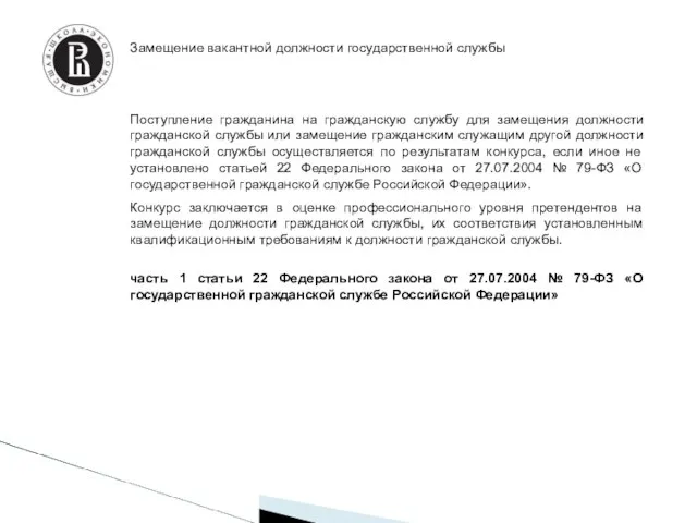 Замещение вакантной должности государственной службы Поступление гражданина на гражданскую службу для замещения