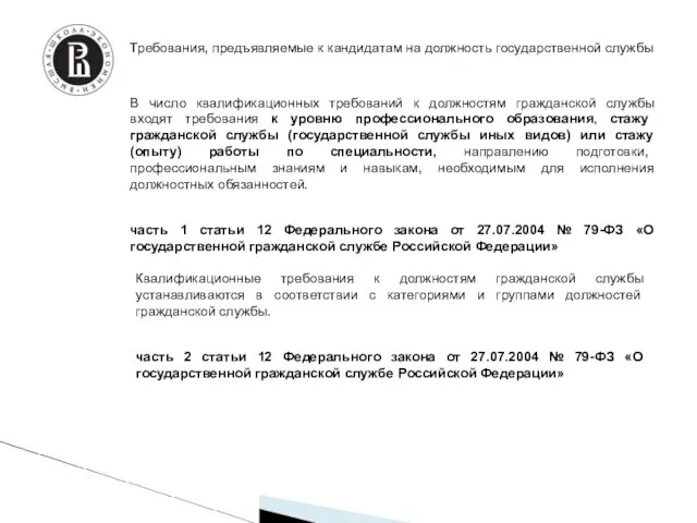 Требования, предъявляемые к кандидатам на должность государственной службы В число квалификационных требований