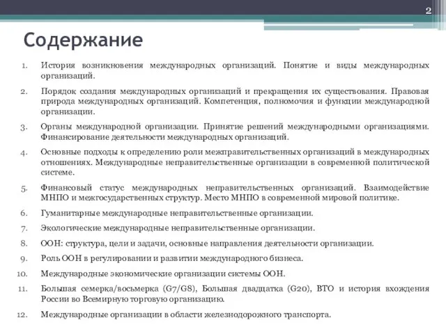 Содержание История возникновения международных организаций. Понятие и виды международных организаций. Порядок создания