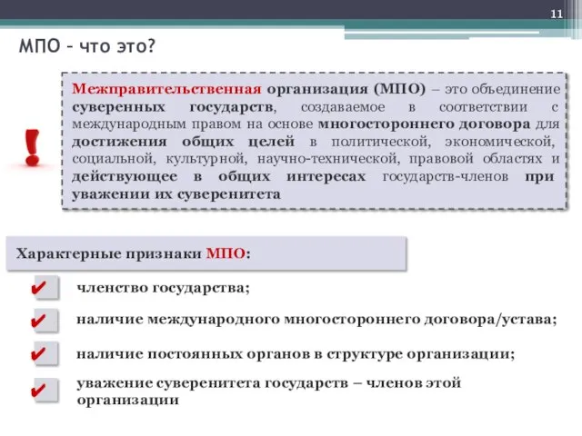 Межправительственная организация (МПО) – это объединение суверенных государств, создаваемое в соответствии с