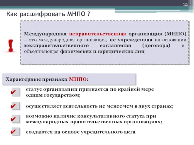 Международная неправительственная организация (МНПО) – это международная организация, не учрежденная на основании