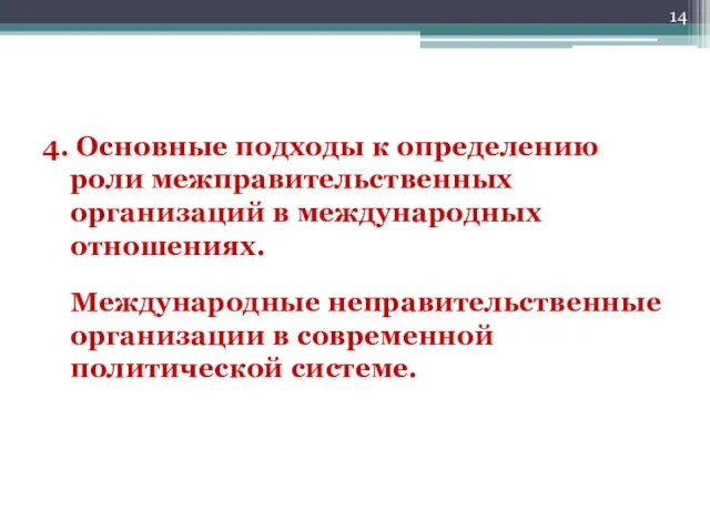 4. Основные подходы к определению роли межправительственных организаций в международных отношениях. Международные