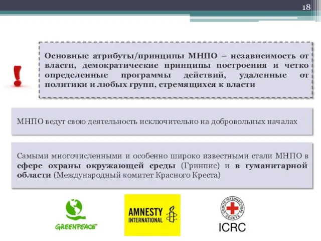 Основные атрибуты/принципы МНПО – независимость от власти, демократические принципы построения и четко