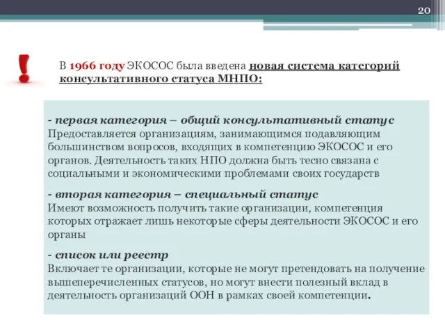 В 1966 году ЭКОСОС была введена новая система категорий консультативного статуса МНПО: