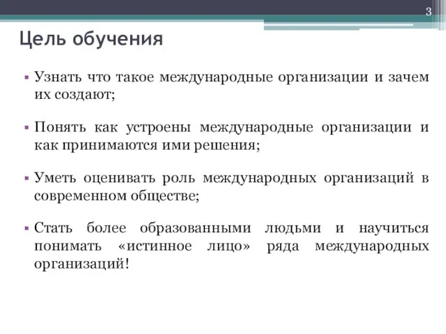 Цель обучения Узнать что такое международные организации и зачем их создают; Понять