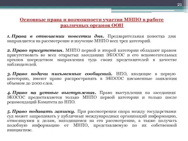 Основные права и возможности участия МНПО в работе различных органов ООН 1.