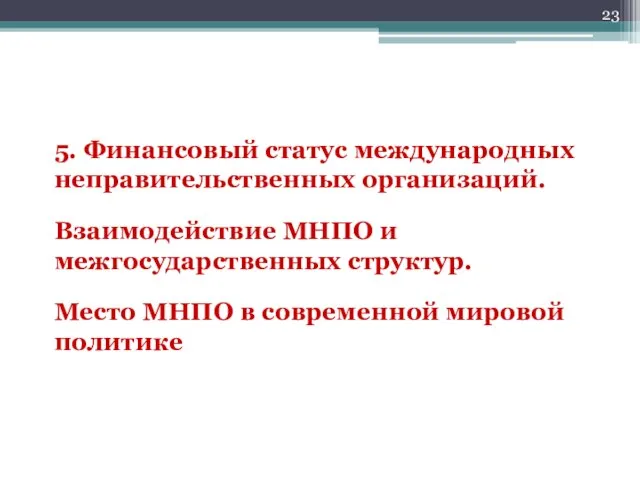 5. Финансовый статус международных неправительственных организаций. Взаимодействие МНПО и межгосударственных структур. Место