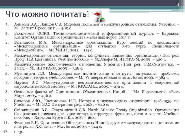 Что можно почитать? Ачкасов В.А., Ланцов С.А. Мировая политика и международные отношения: