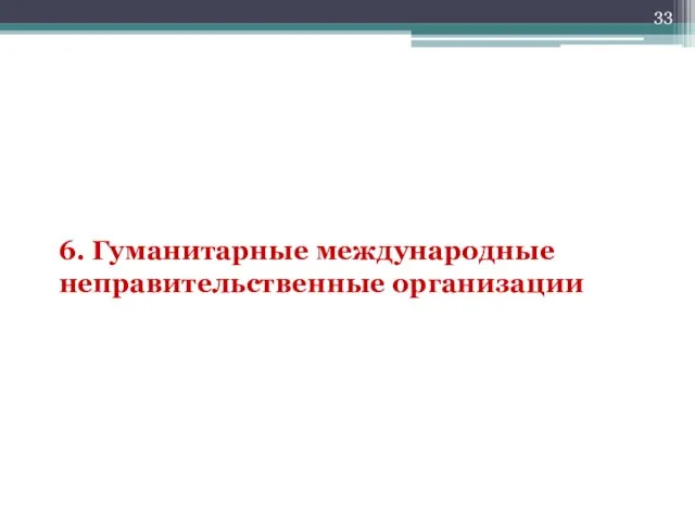 6. Гуманитарные международные неправительственные организации