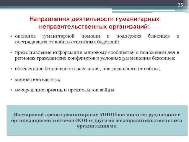 Направления деятельности гуманитарных неправительственных организаций: оказание гуманитарной помощи и поддержка беженцев и