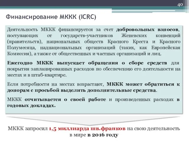 Финансирование МККК (ICRC) Деятельность МККК финансируется за счет добровольных взносов, поступающих от