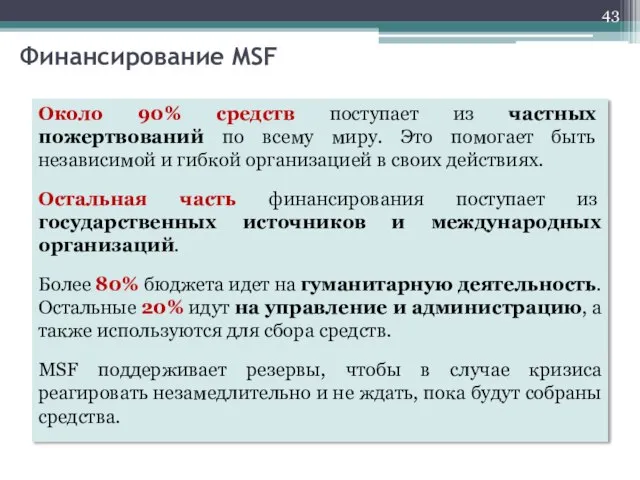 Около 90% средств поступает из частных пожертвований по всему миру. Это помогает