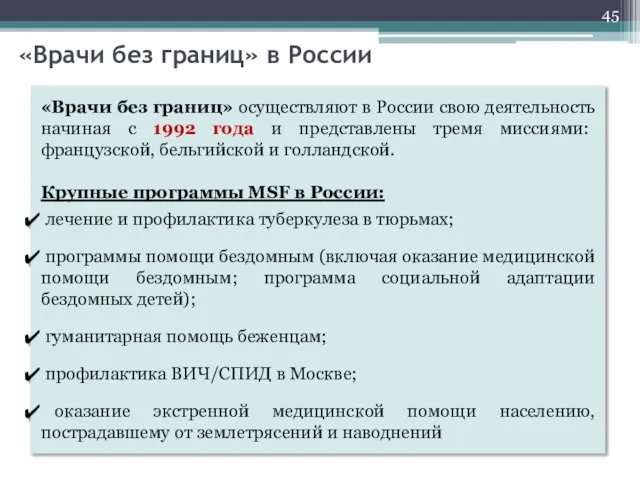 «Врачи без границ» осуществляют в России свою деятельность начиная с 1992 года