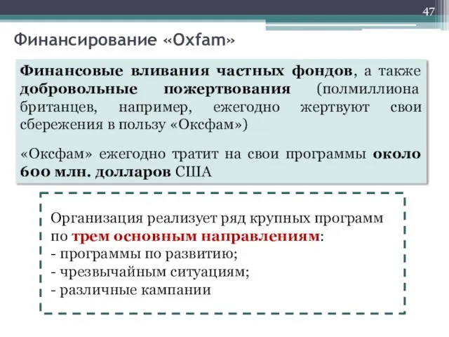 Финансовые вливания частных фондов, а также добровольные пожертвования (полмиллиона британцев, например, ежегодно