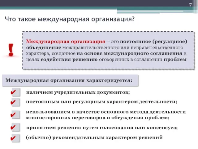 Международная организация – это постоянное (регулярное) объединение межправительственного или неправительственного характера, созданное