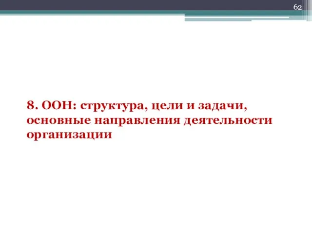 8. ООН: структура, цели и задачи, основные направления деятельности организации