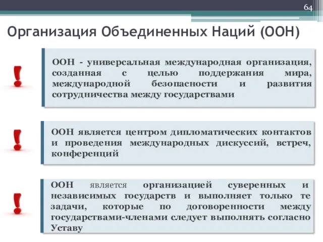 Организация Объединенных Наций (ООН)