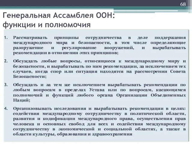 Генеральная Ассамблея ООН: функции и полномочия Рассматривать принципы сотрудничества в деле поддержания