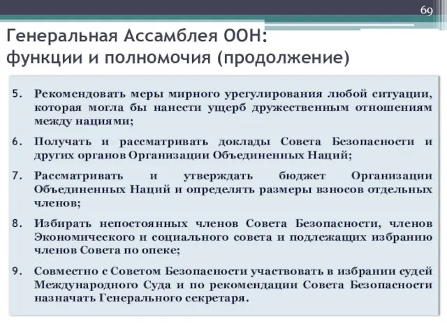 Рекомендовать меры мирного урегулирования любой ситуации, которая могла бы нанести ущерб дружественным