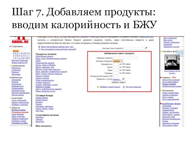 Шаг 7. Добавляем продукты: вводим калорийность и БЖУ