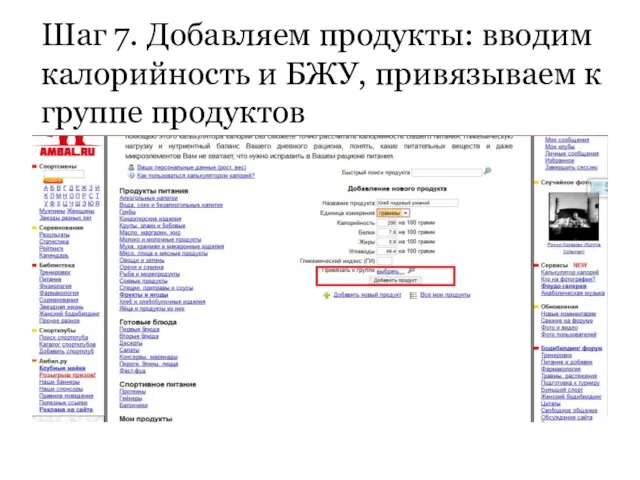 Шаг 7. Добавляем продукты: вводим калорийность и БЖУ, привязываем к группе продуктов