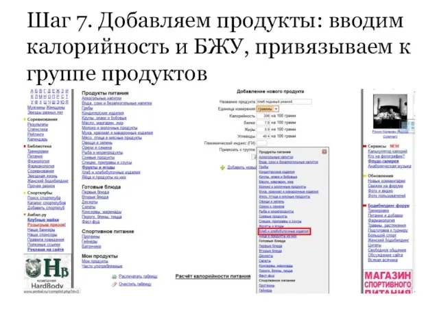 Шаг 7. Добавляем продукты: вводим калорийность и БЖУ, привязываем к группе продуктов