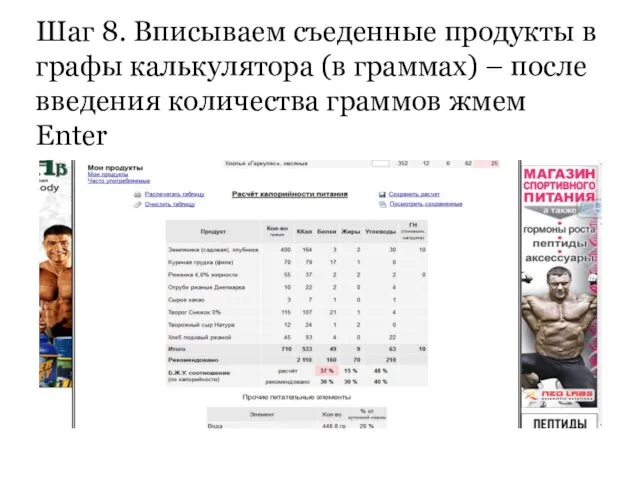 Шаг 8. Вписываем съеденные продукты в графы калькулятора (в граммах) – после