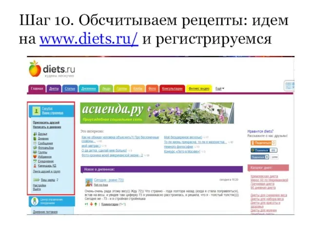 Шаг 10. Обсчитываем рецепты: идем на www.diets.ru/ и регистрируемся