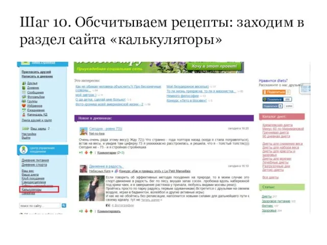 Шаг 10. Обсчитываем рецепты: заходим в раздел сайта «калькуляторы»