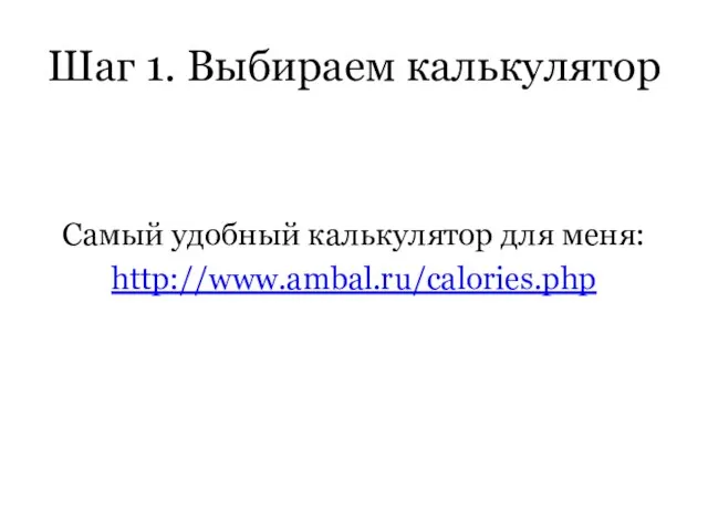 Шаг 1. Выбираем калькулятор Самый удобный калькулятор для меня: http://www.ambal.ru/calories.php