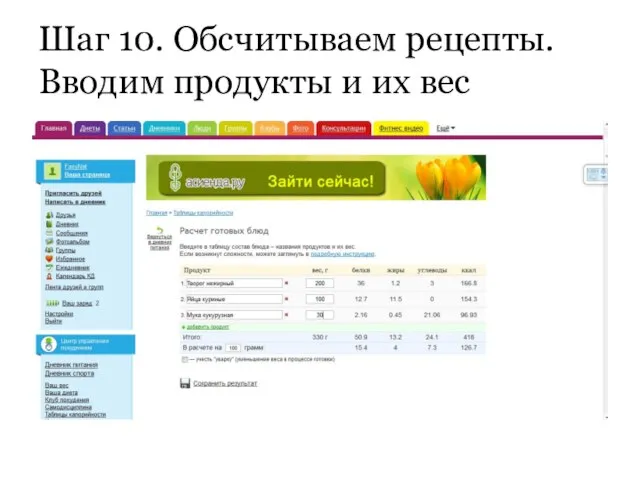 Шаг 10. Обсчитываем рецепты. Вводим продукты и их вес