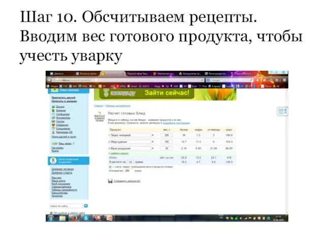 Шаг 10. Обсчитываем рецепты. Вводим вес готового продукта, чтобы учесть уварку