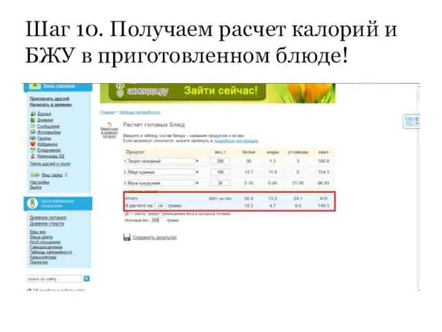 Шаг 10. Получаем расчет калорий и БЖУ в приготовленном блюде!