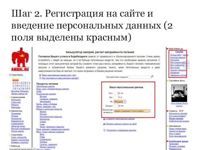 Шаг 2. Регистрация на сайте и введение персональных данных (2 поля выделены красным)