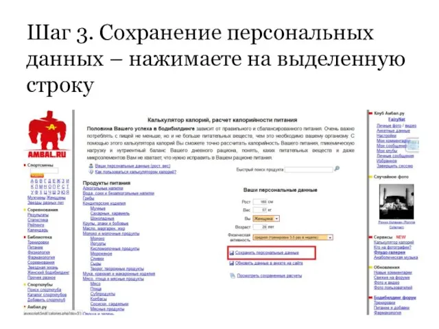 Шаг 3. Сохранение персональных данных – нажимаете на выделенную строку